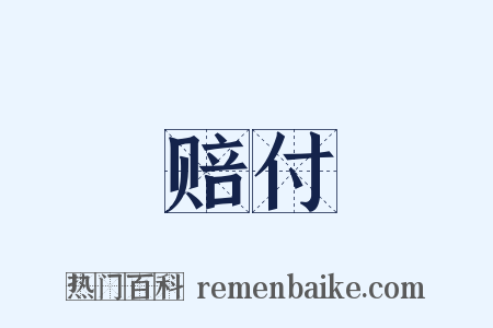 赔付是什么意思的图片